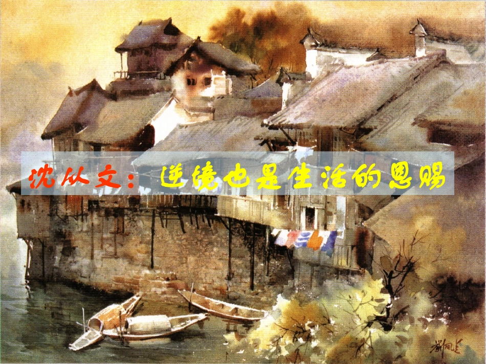 沈从文逆境也是生活的恩赐公开课课件xiugai_第1页