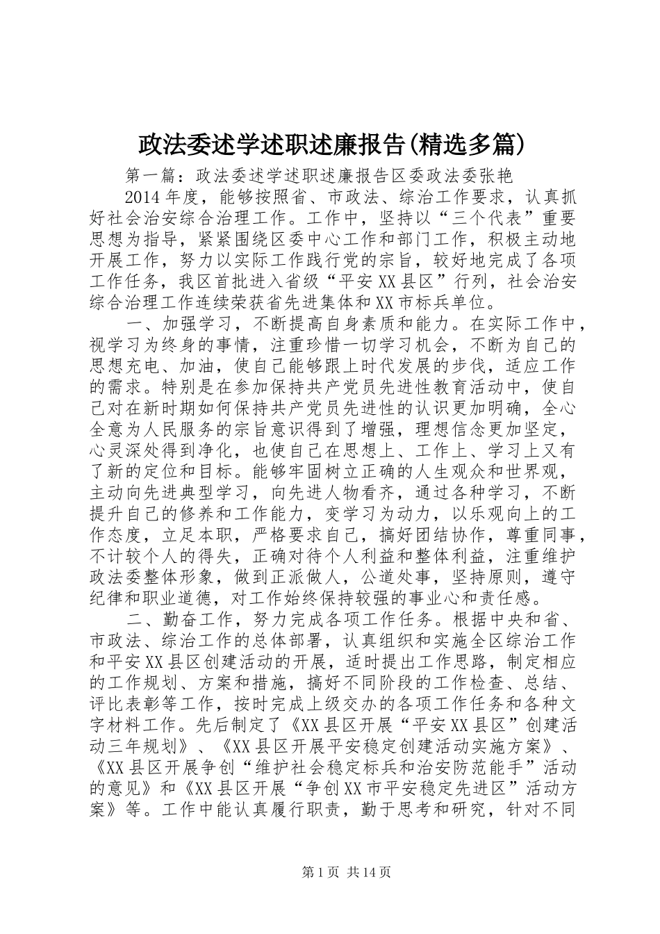 政法委述学述职述廉报告(精选多篇)_第1页