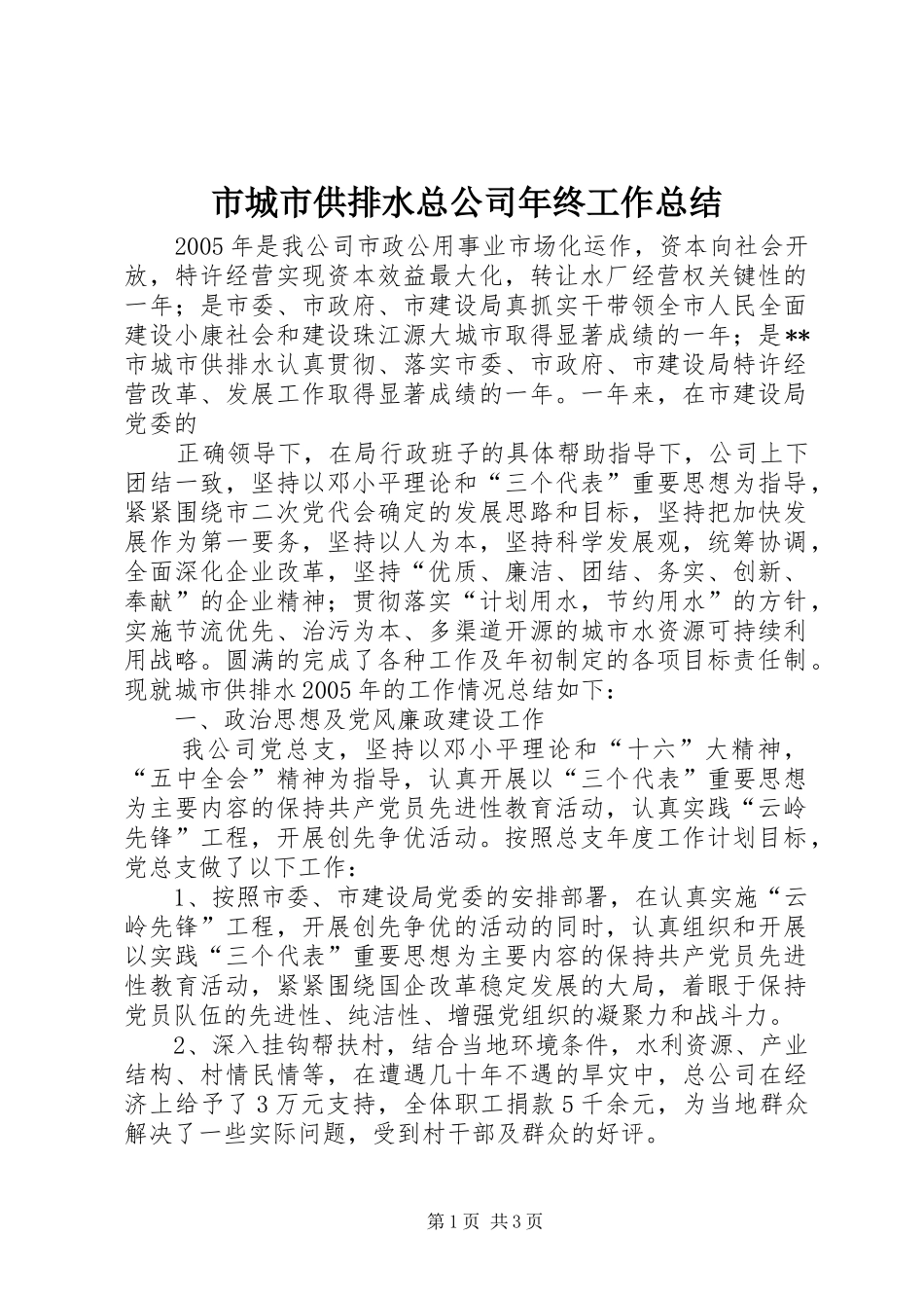 市城市供排水总公司年终工作总结 _第1页