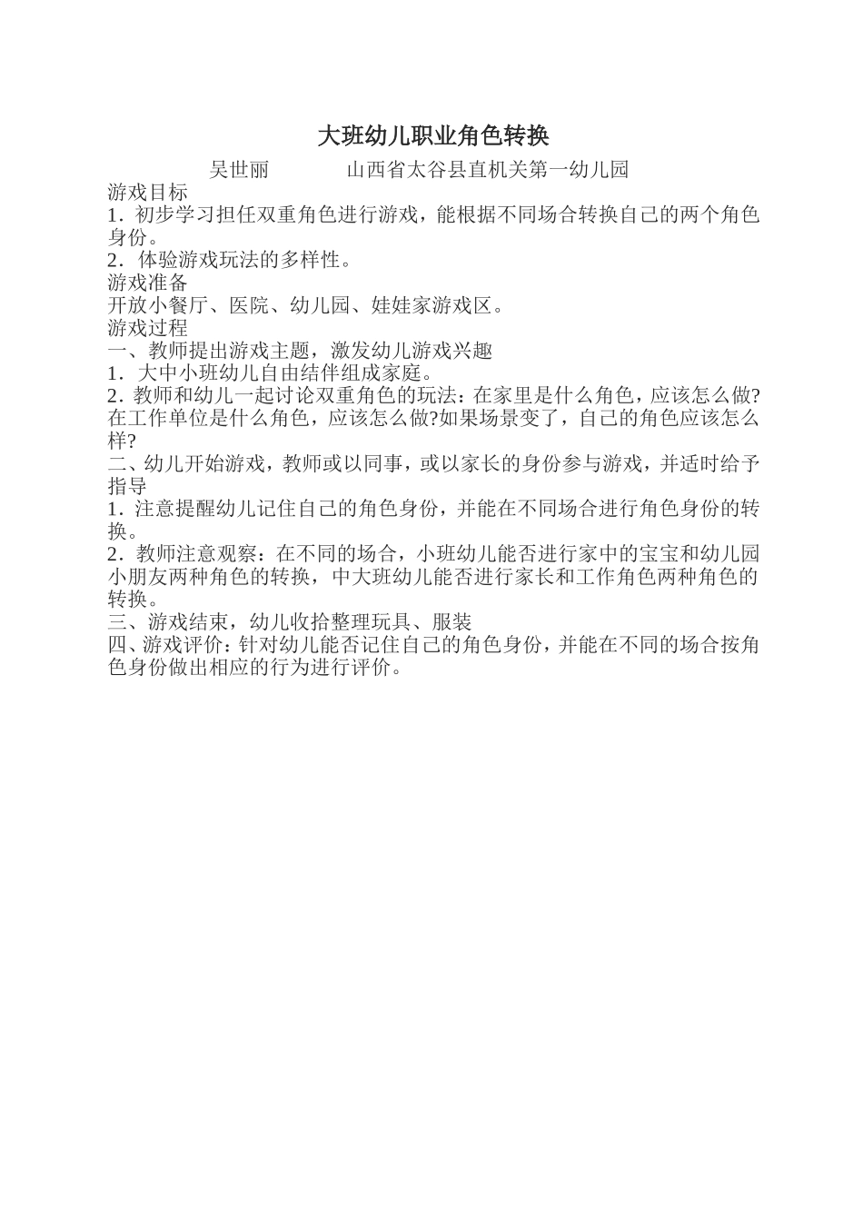 大班幼儿职业角色转换吴世丽山西省太谷县直机关第一幼儿园_第1页