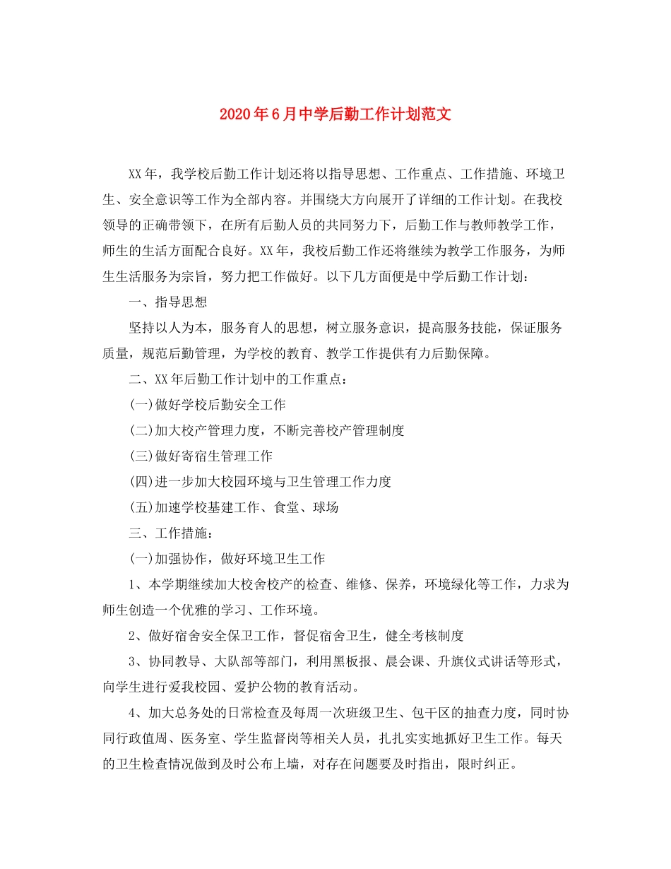 2020年6月后勤工作计划范文_第1页