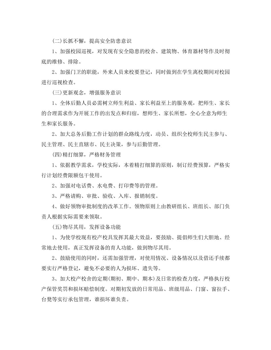 2020年6月后勤工作计划范文_第2页
