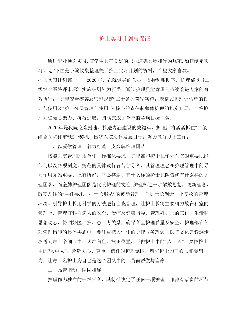 护士实习计划与保证_第1页