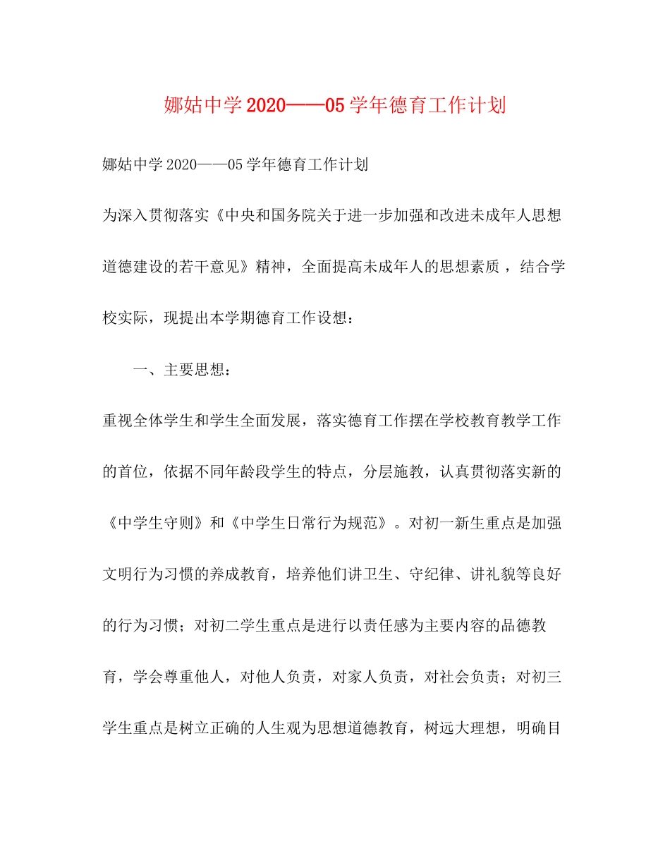 娜姑学年德育工作计划_第1页