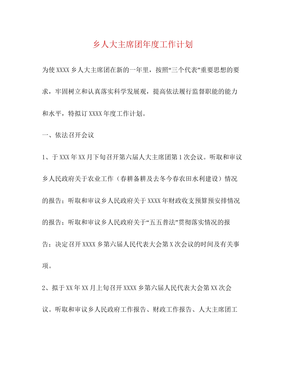 乡人大主席团年度工作计划2_第1页