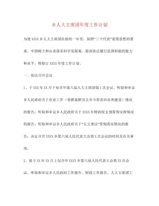 乡人大主席团年度工作计划2