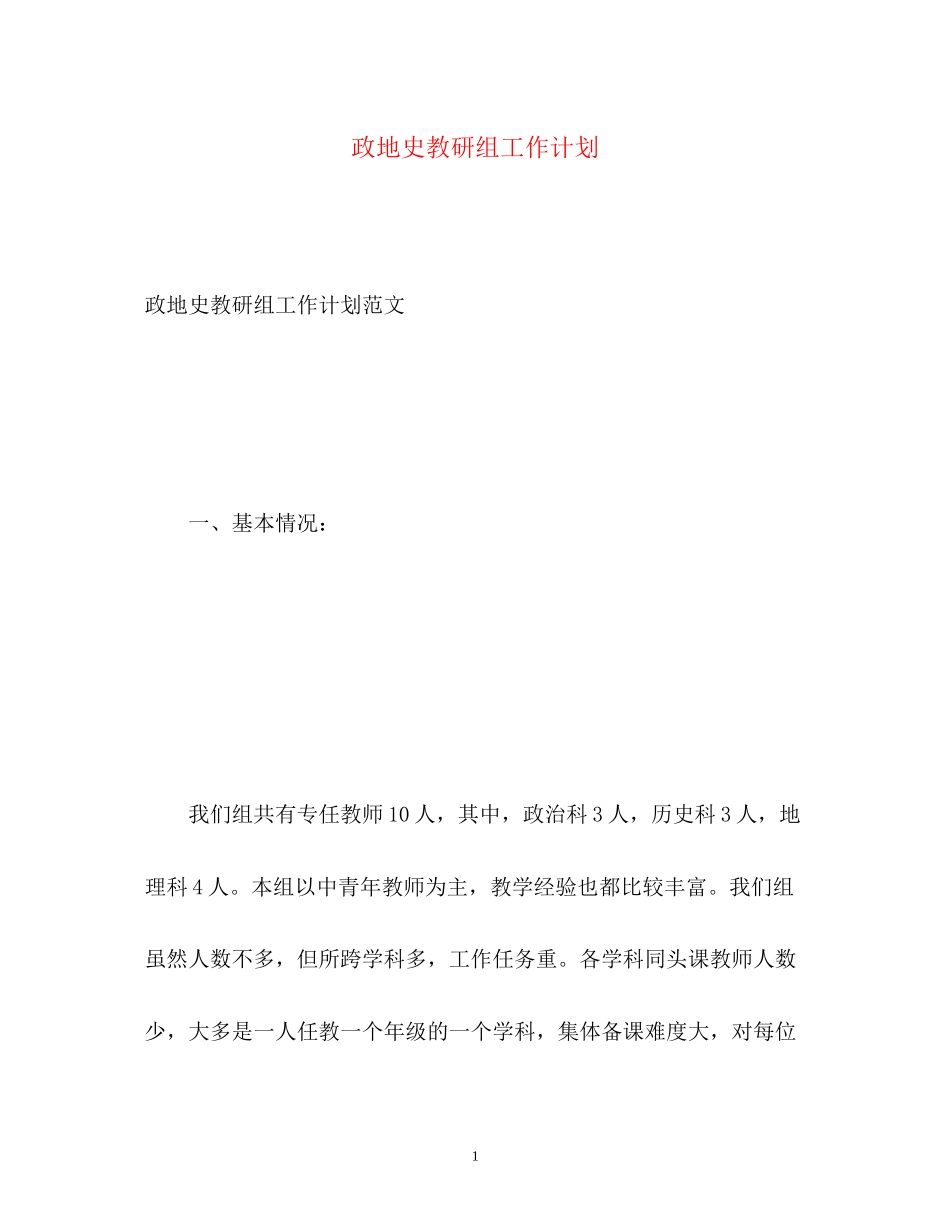 政地史教研组工作计划_第1页