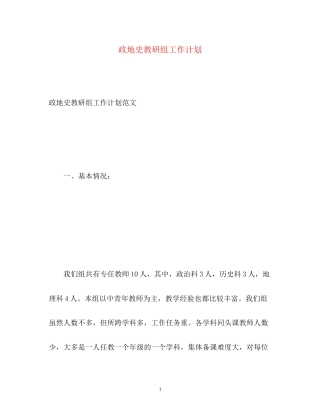 政地史教研组工作计划