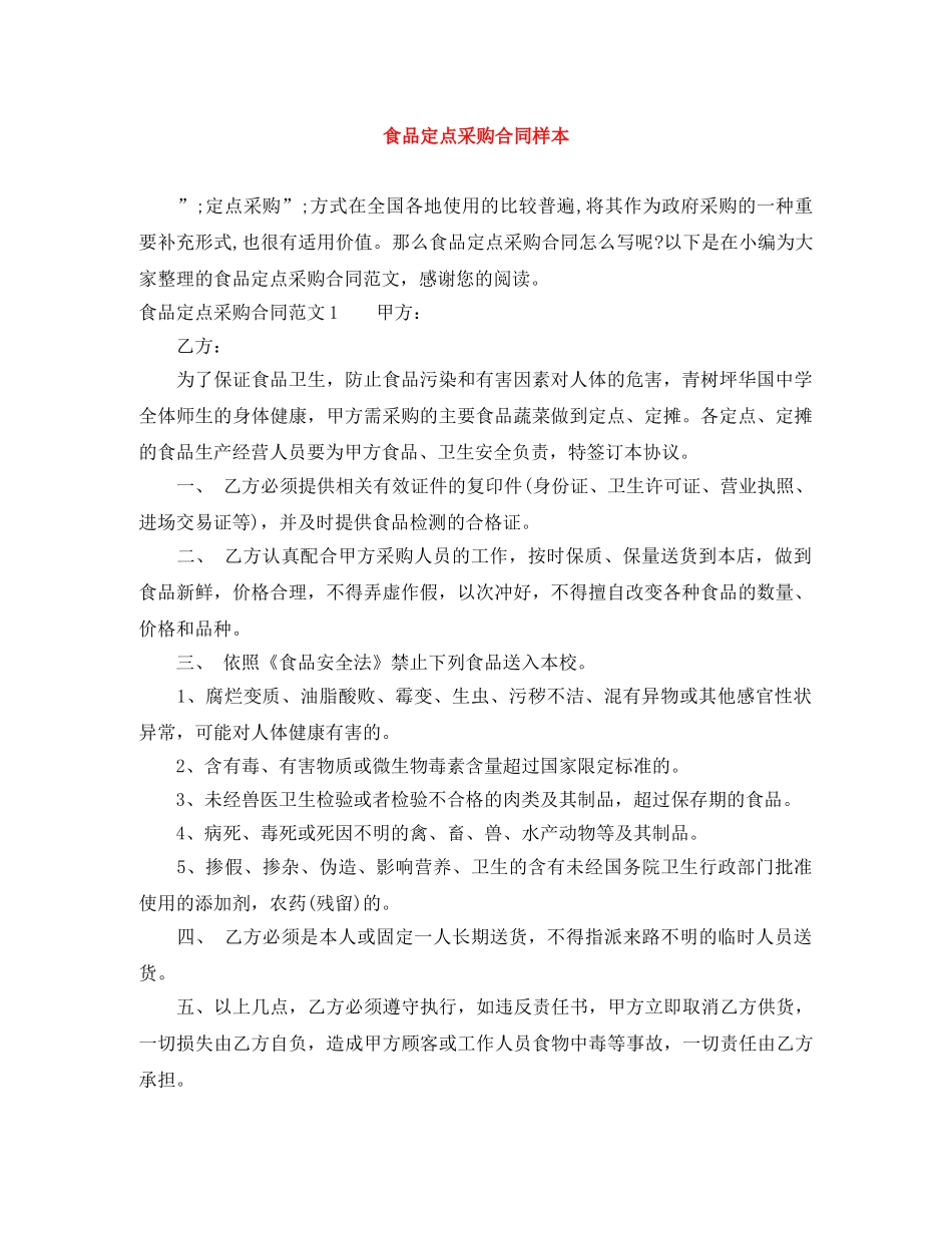食品定点采购合同样本 _第1页