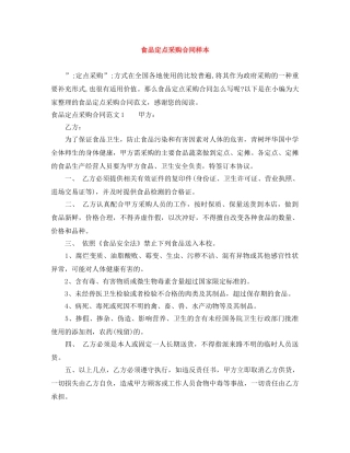 食品定点采购合同样本 