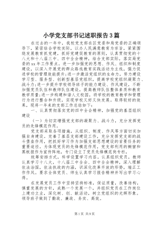 小学党支部书记述职报告3篇
