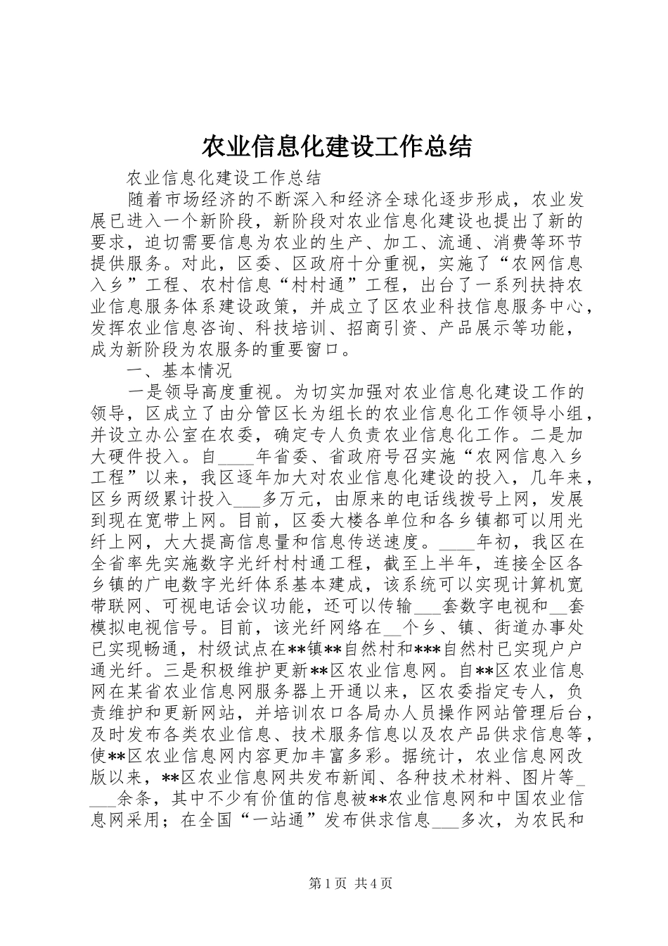 农业信息化建设工作总结 _第1页