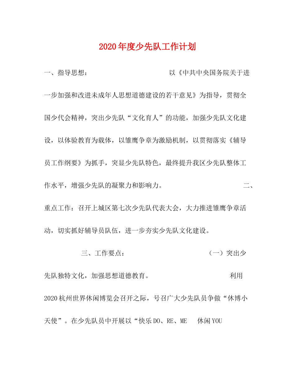 2020年度少先队工作计划_第1页