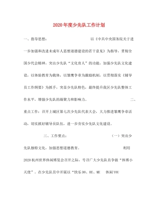 2020年度少先队工作计划