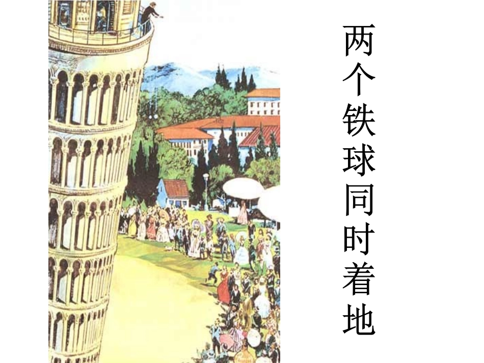 两个铁球同时着地PPT_第1页