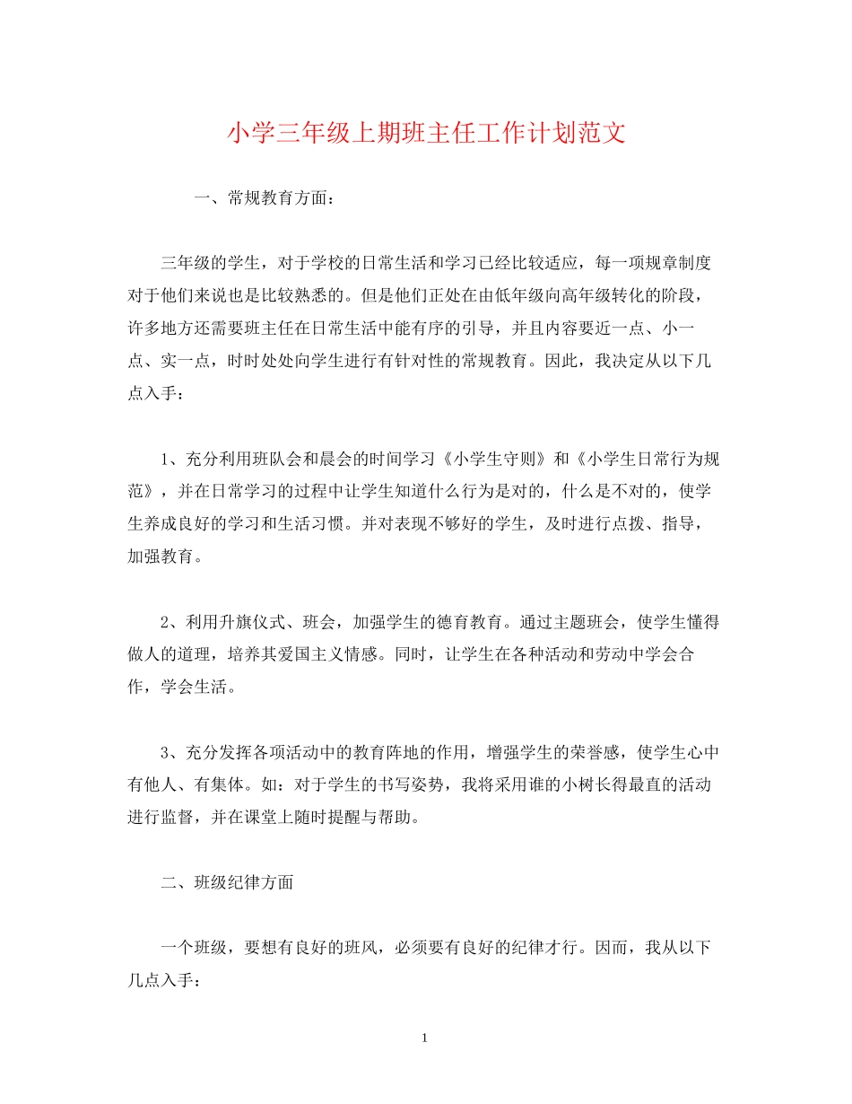 小学三年级上期班主任工作计划范文_第1页