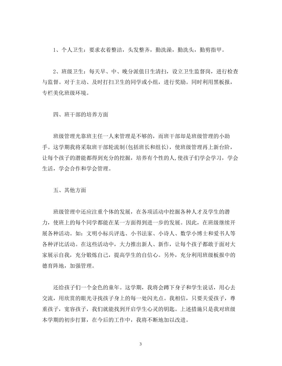小学三年级上期班主任工作计划范文_第3页