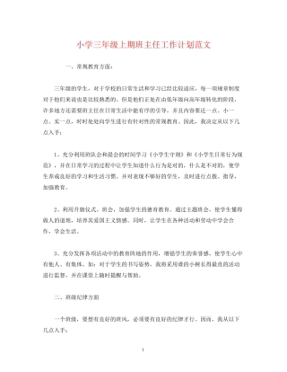 小学三年级上期班主任工作计划范文