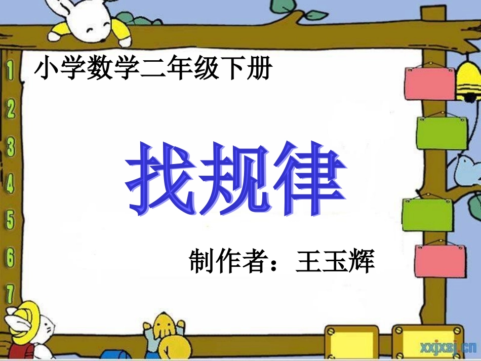 人教数学二年下册-找规律_第1页