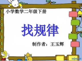 人教数学二年下册-找规律