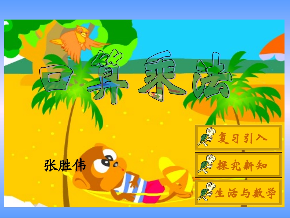 人教版新课标小学数学三年级下册《口算乘法》课件_第1页