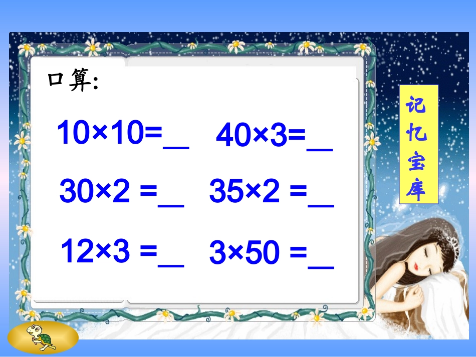 人教版新课标小学数学三年级下册《口算乘法》课件_第3页