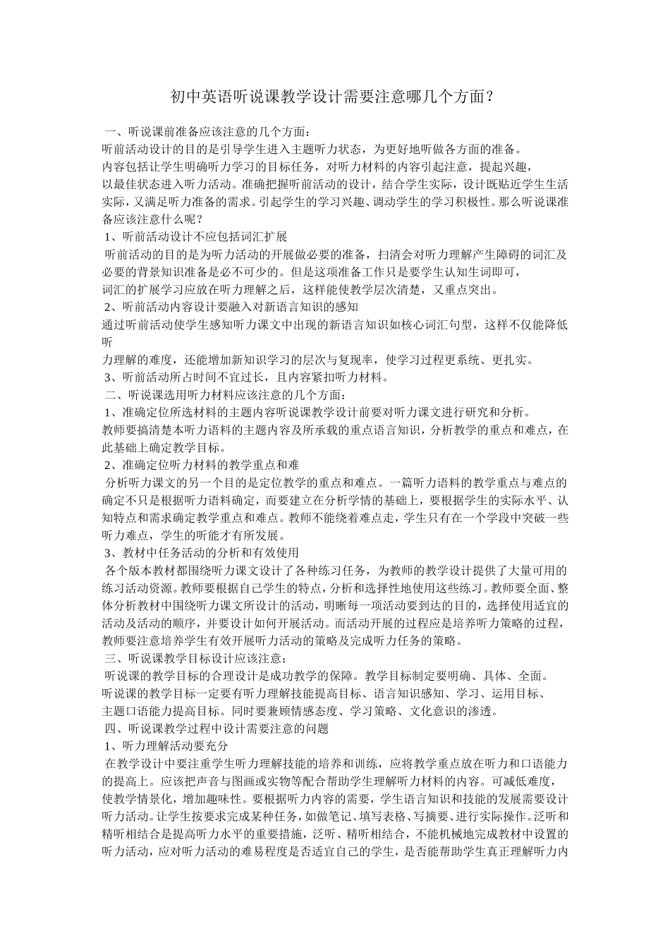 初中英语听说课教学设计需要注意哪几个方面_第1页