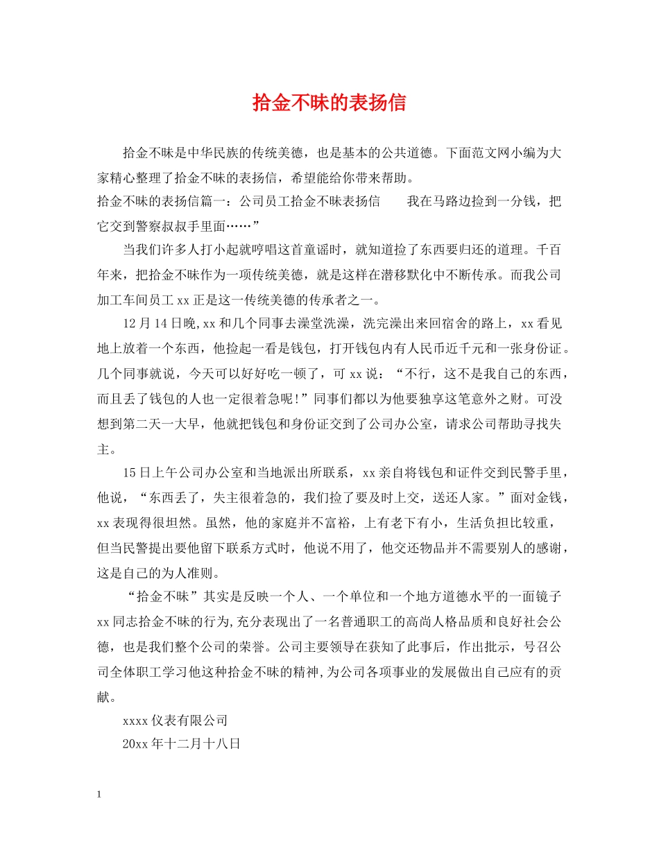 拾金不昧的表扬信 _第1页