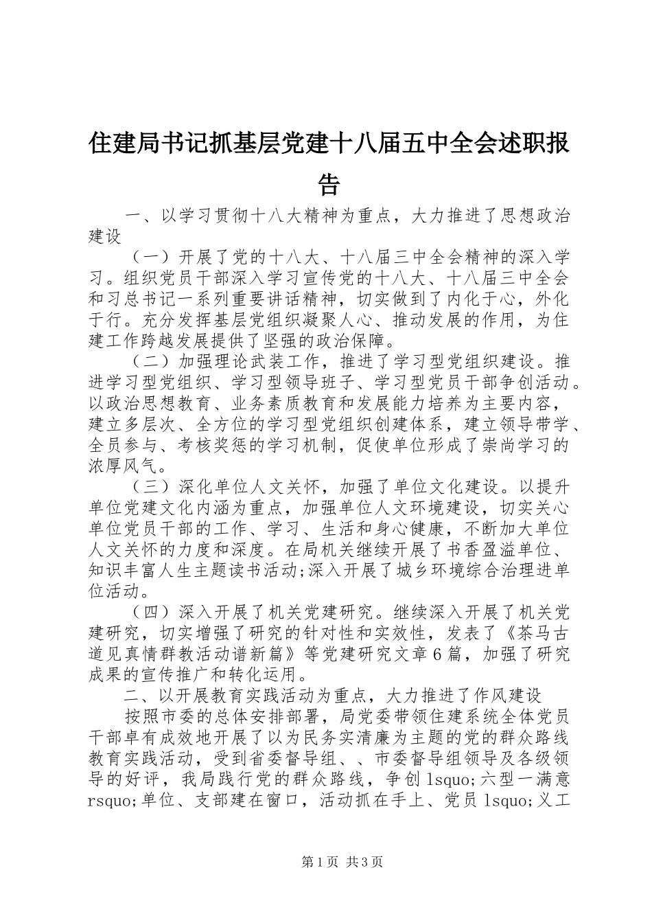 住建局书记抓基层党建十八届五中全会述职报告_第1页