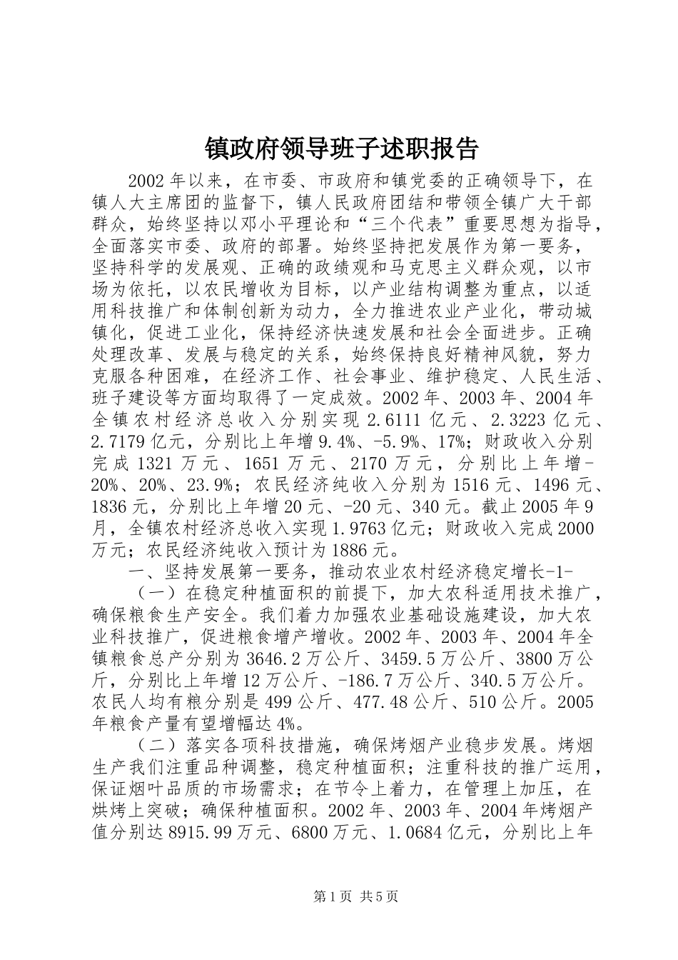 镇政府领导班子述职报告_第1页