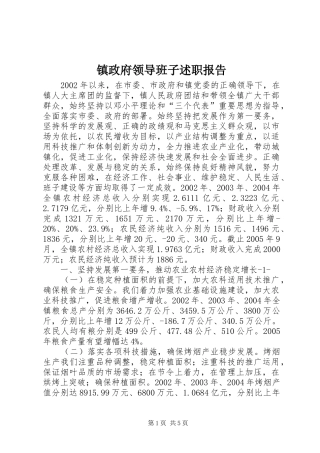 镇政府领导班子述职报告