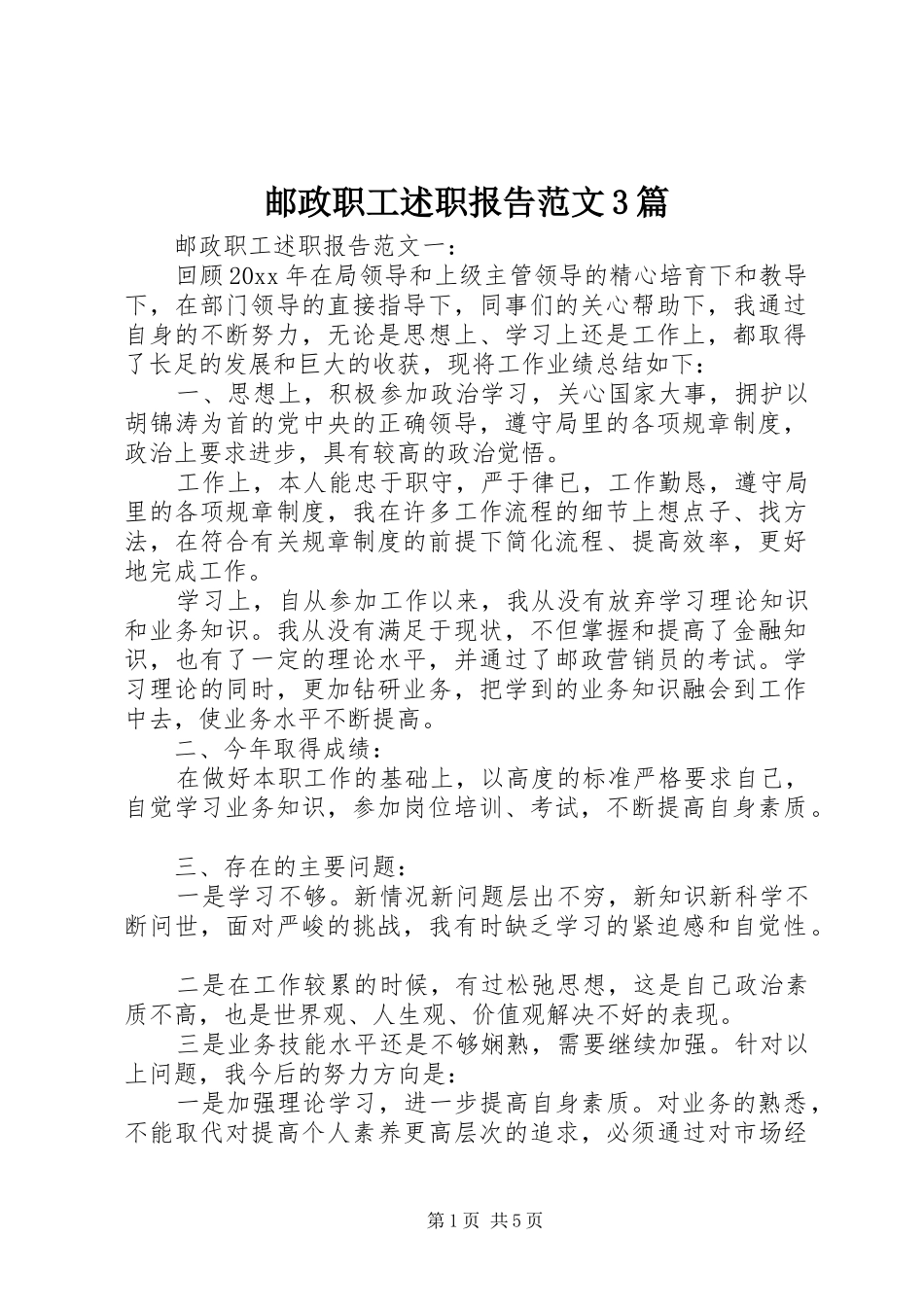 邮政职工述职报告范文3篇_第1页