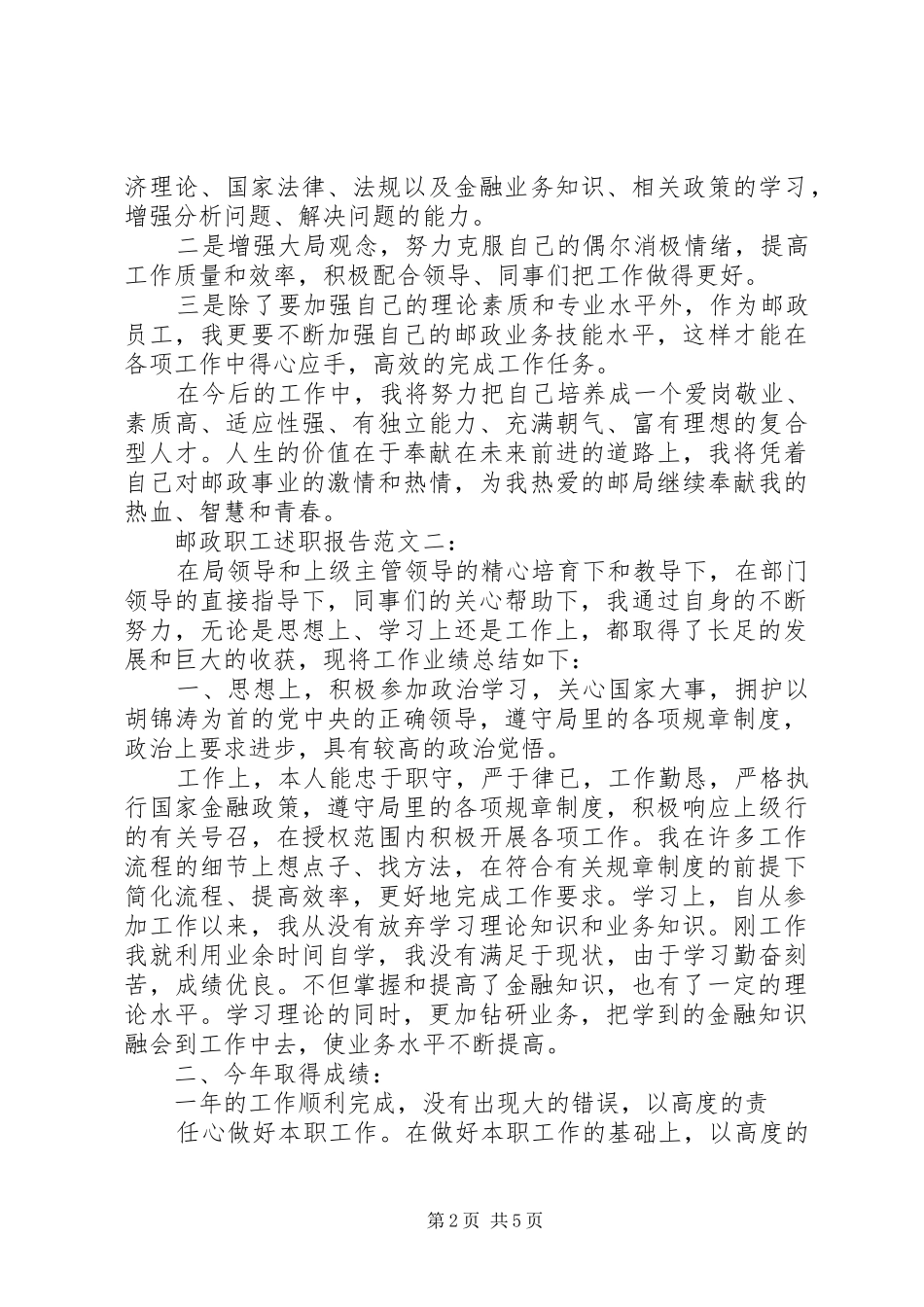 邮政职工述职报告范文3篇_第2页