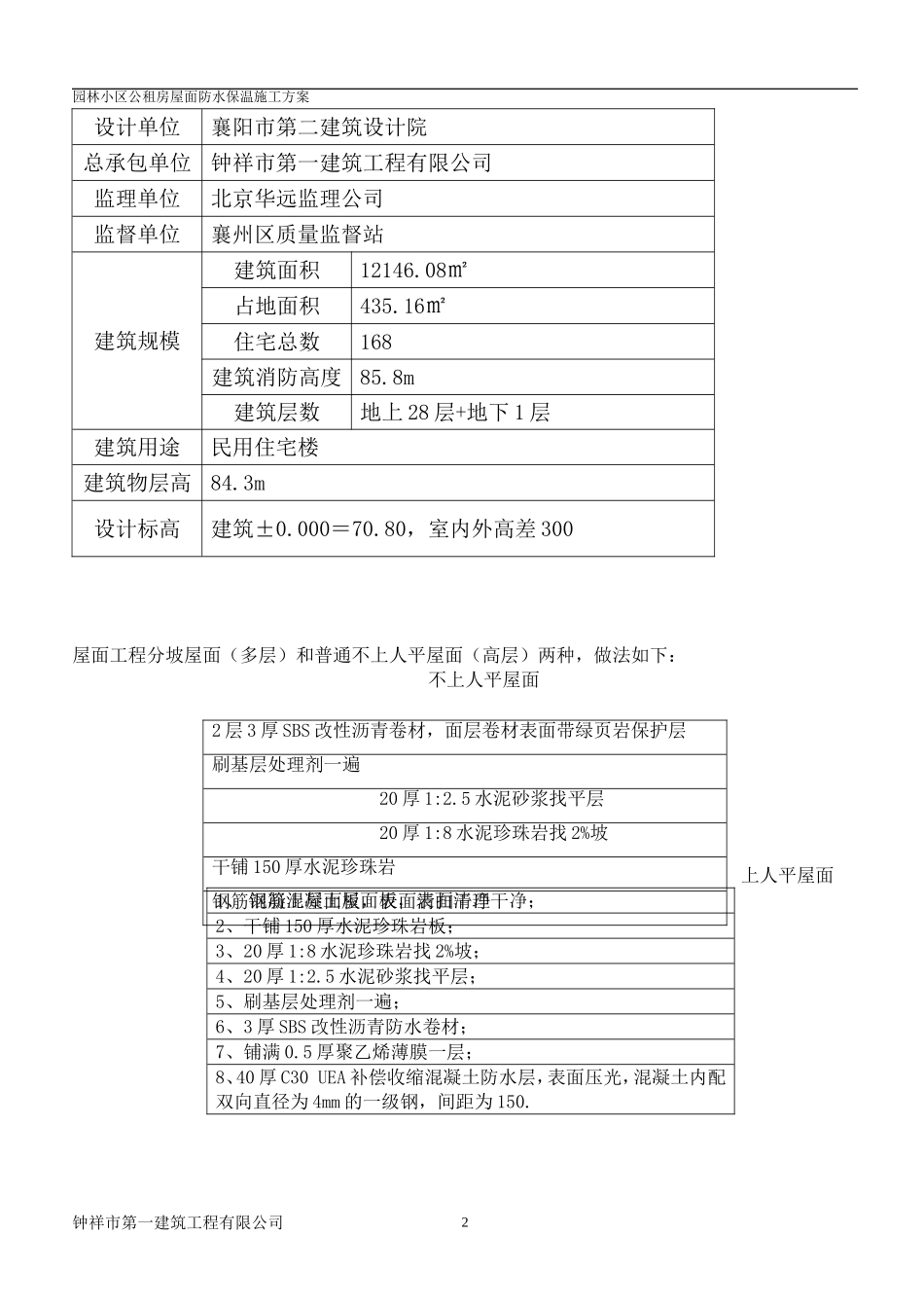 屋面防水保温施工方案_第2页
