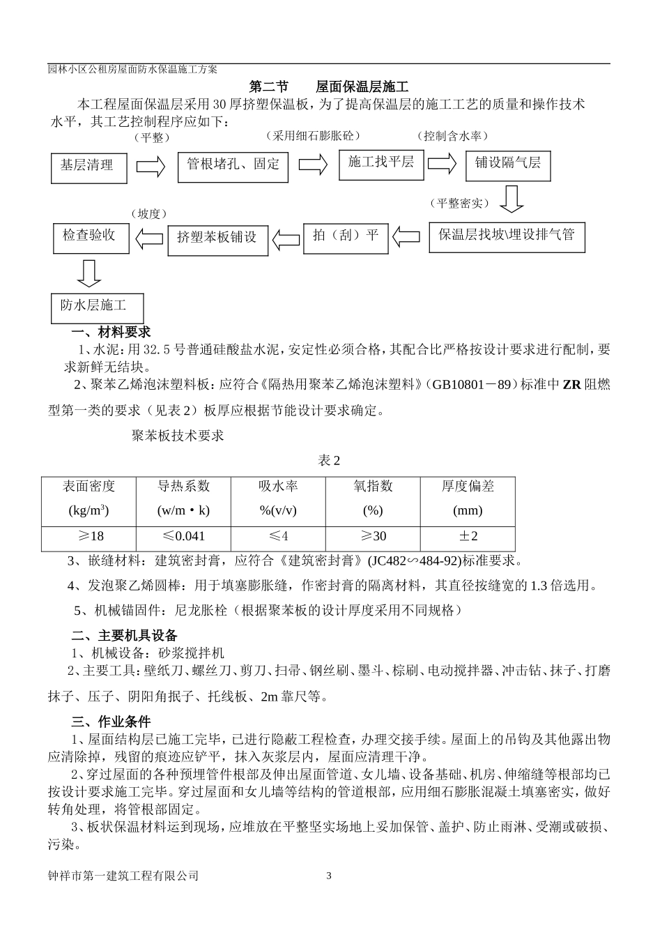 屋面防水保温施工方案_第3页