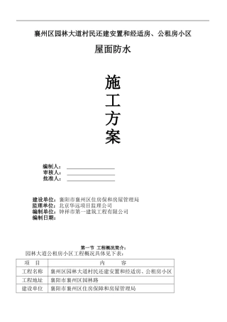 屋面防水保温施工方案