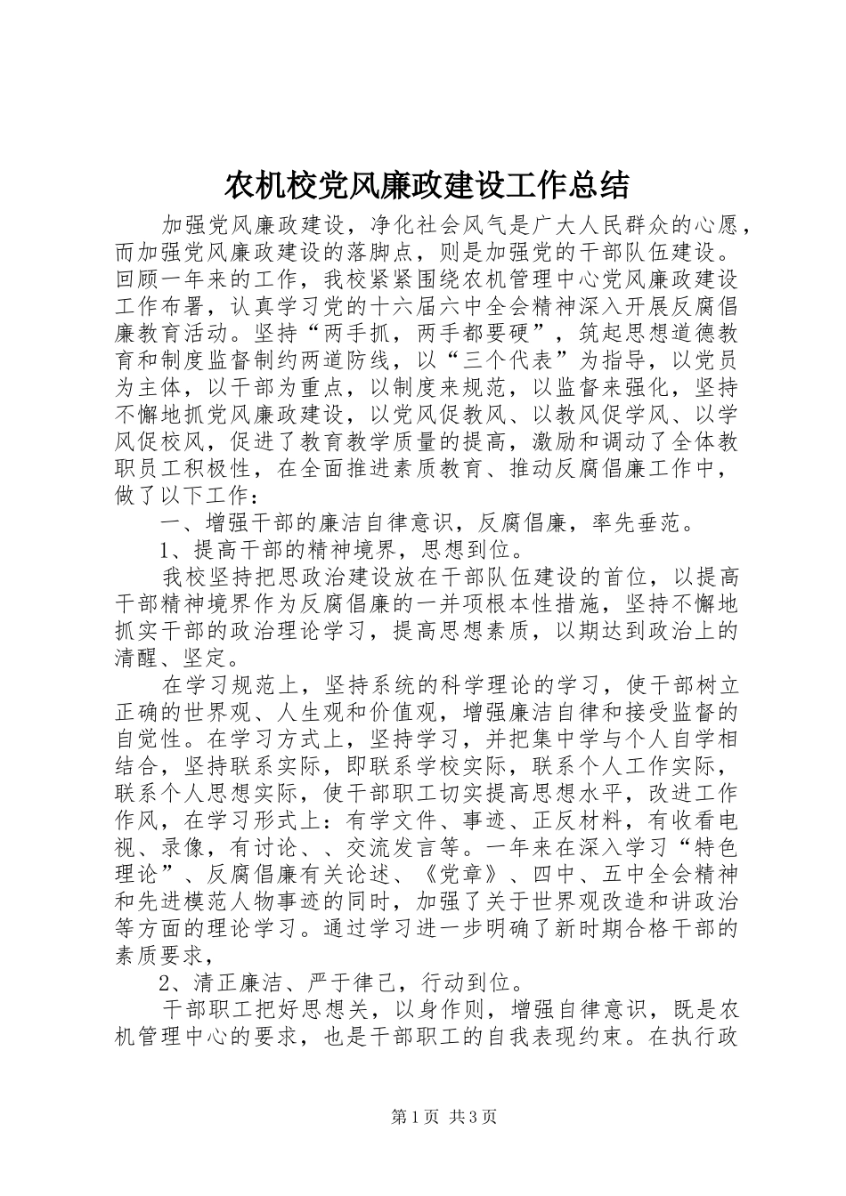 农机校党风廉政建设工作总结 _第1页