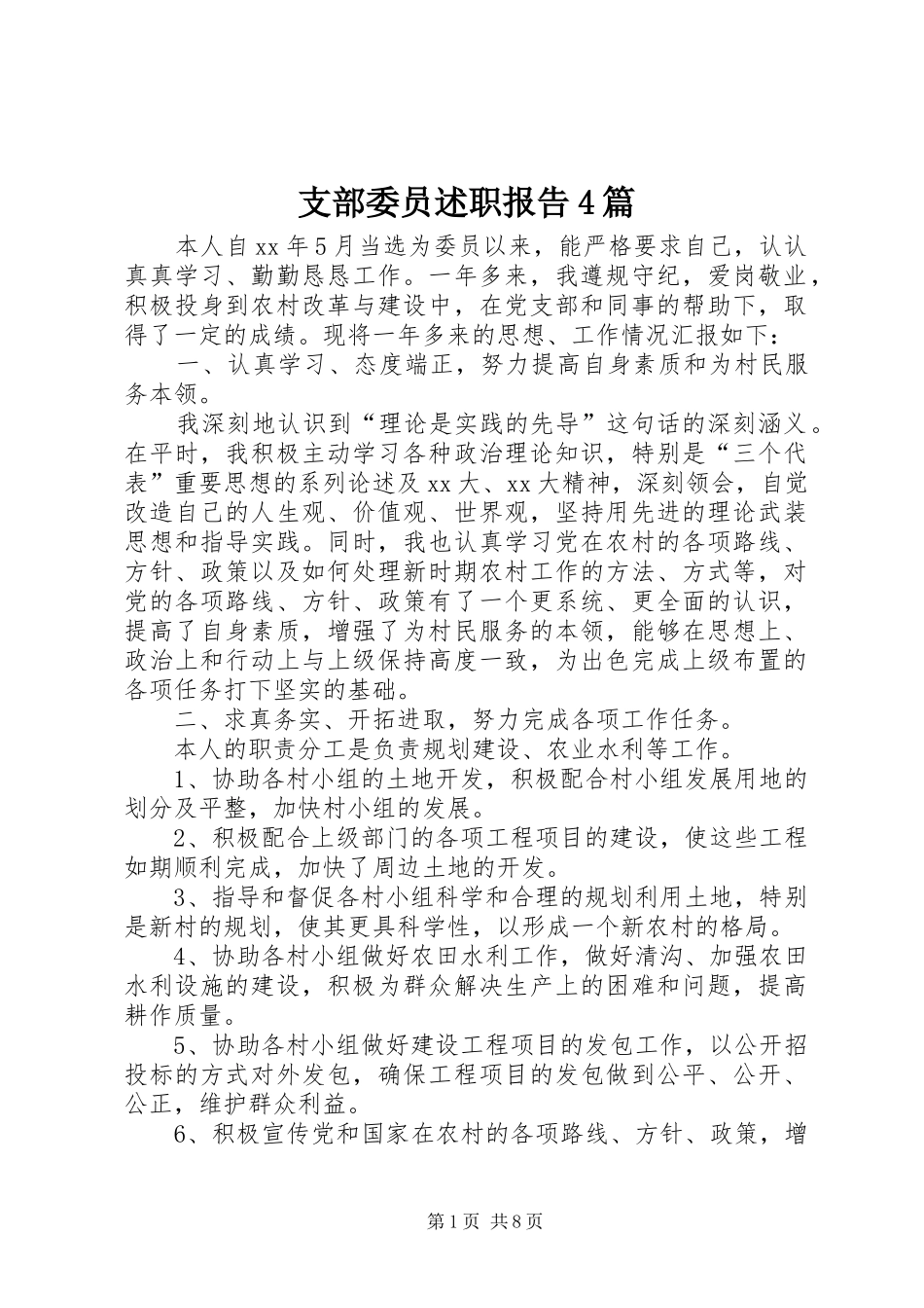 支部委员述职报告4篇_第1页