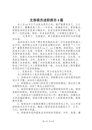 支部委员述职报告4篇