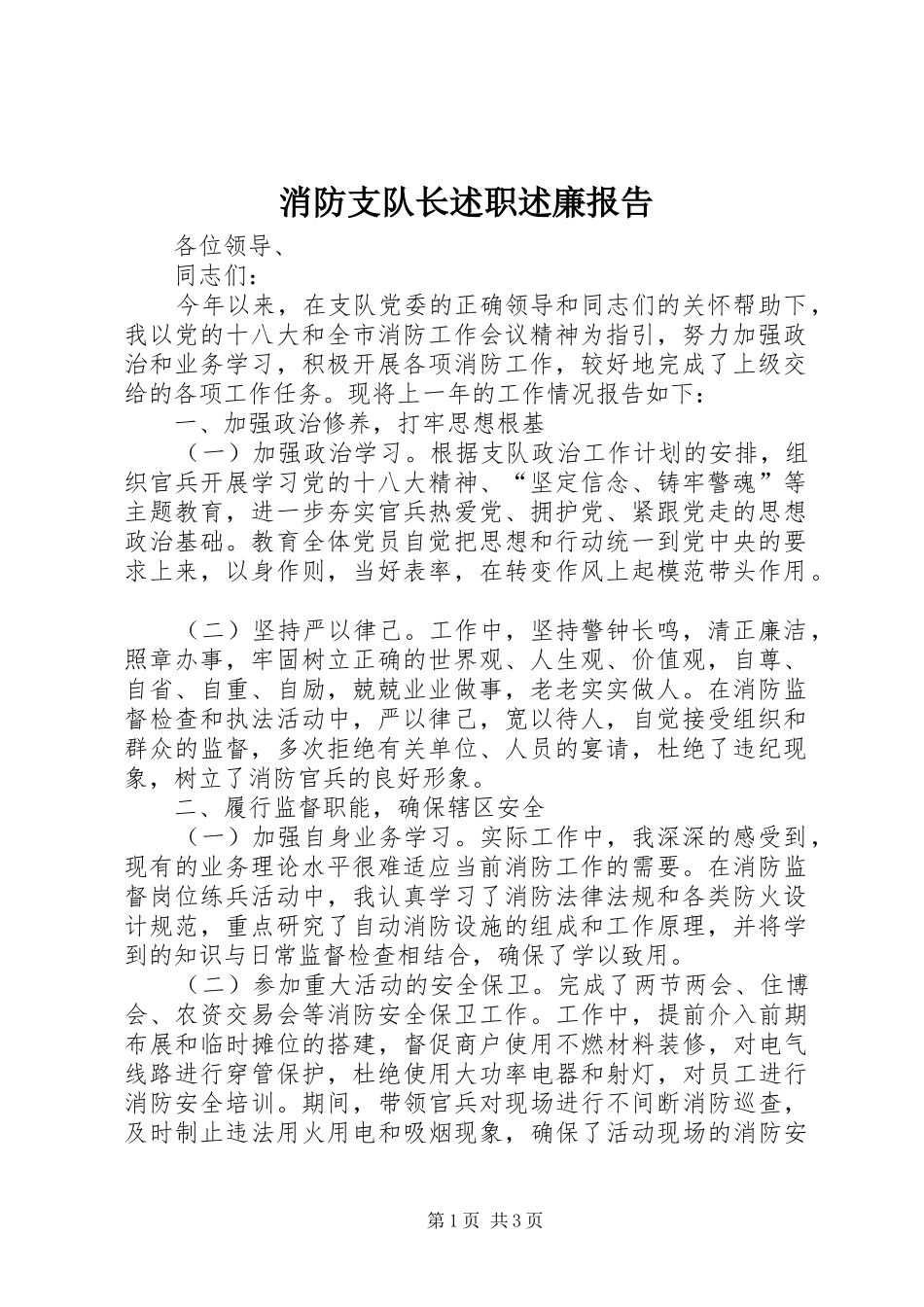 消防支队长述职述廉报告_第1页