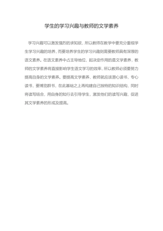 学生的学习兴趣与教师的文学素养