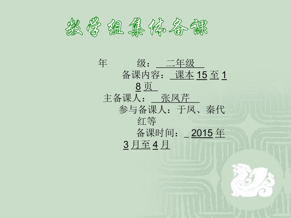 二年下二单元集体备课_第1页