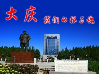 大庆我们的根与魂