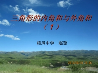 三角形的内角和与外角和（1）2014