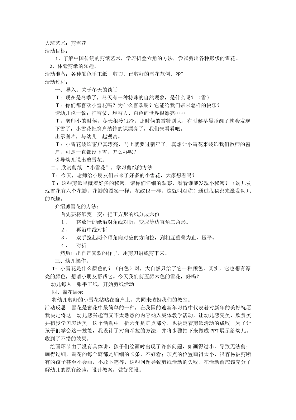 大班艺术剪雪花_第1页