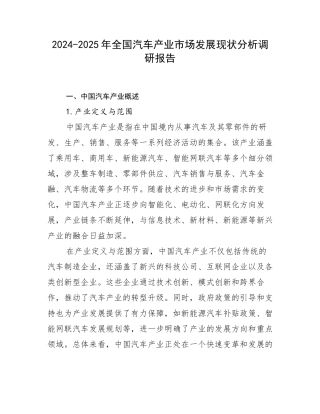 2024-2025年全国汽车产业市场发展现状分析调研报告
