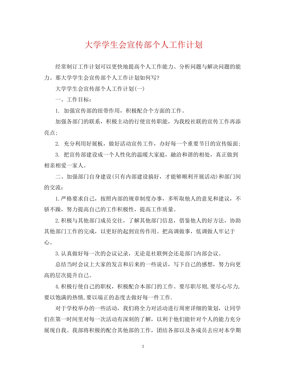 大学学生会宣传部个人工作计划_第1页