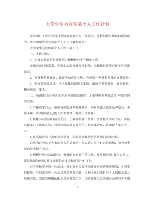 大学学生会宣传部个人工作计划