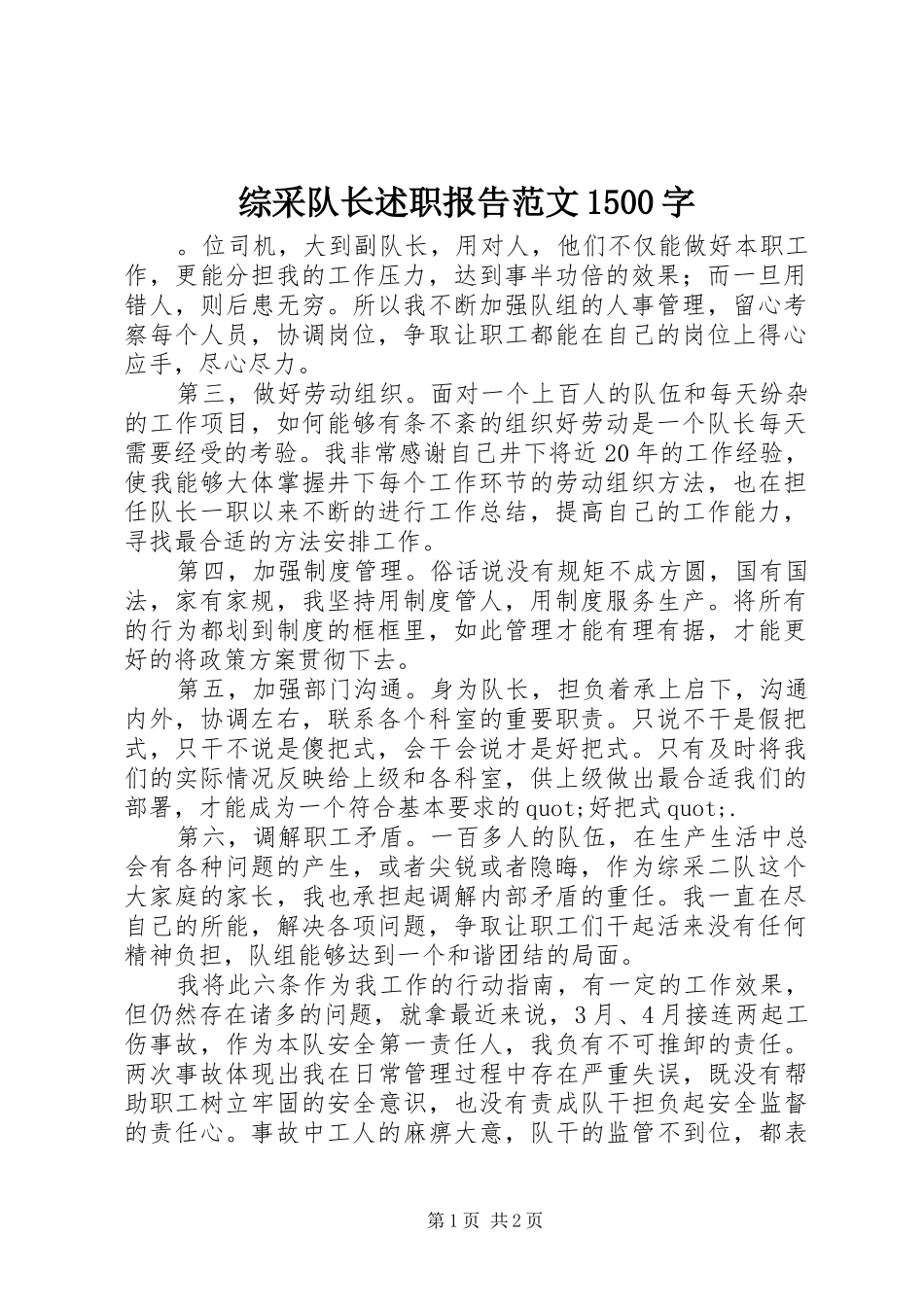 综采队长述职报告范文1500字_第1页