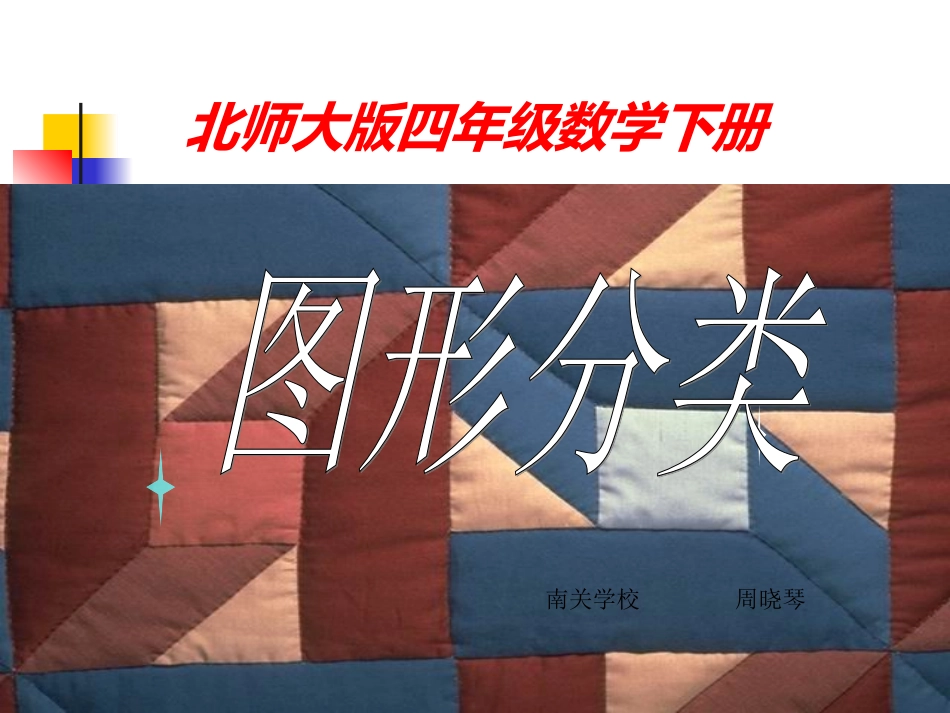 图形分类（课件制作周晓琴）_第1页